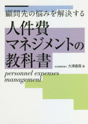 大津直高／著本詳しい納期他、ご注文時はご利用案内・返品のページをご確認ください出版社名ミライ人事出版年月2020年12月サイズ239P 21cmISBNコード9784433415907経済 経済 経済学一般人件費マネジメントの教科書 顧問先の悩みを解決するジンケンヒ マネジメント ノ キヨウカシヨ コモンサキ ノ ナヤミ オ カイケツ スル※ページ内の情報は告知なく変更になることがあります。あらかじめご了承ください登録日2023/05/01