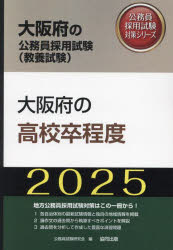’25 大阪府の高校卒程度