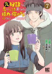 元奴隷ですが、鬼の奴隷を買ってみたら 7