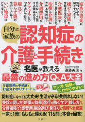 自分と家族の認知症の介護と手続き 名医が教える最善の進め方Q＆A大全