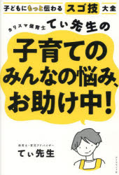 てぃ先生／著本詳しい納期他、ご注文時はご利用案内・返品のページをご確認ください出版社名ダイヤモンド社出版年月2023年02月サイズ189P 19cmISBNコード9784478115909生活 しつけ子育て 育児カリスマ保育士てぃ先生の子育てのみんなの悩み、お助け中! 子どもにもっと伝わるスゴ技大全カリスマ ホイクシ テイ センセイ ノ コソダテ ノ ミンナ ノ ナヤミ オタスケチユウ コドモ ニ モツト ツタワル スゴワザ タイゼン※ページ内の情報は告知なく変更になることがあります。あらかじめご了承ください登録日2023/02/03