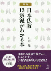 詳説日本仏教13宗派がわかる本