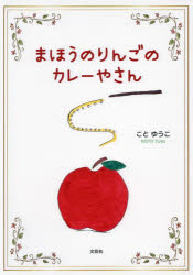 まほうのりんごのカレーやさん