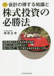 会計の得する知識と株式投資の必勝法 現役の会計学教授が書いた