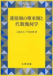 連接層の導来圏と代数幾何学