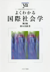 Other - よくわかる国際社会学