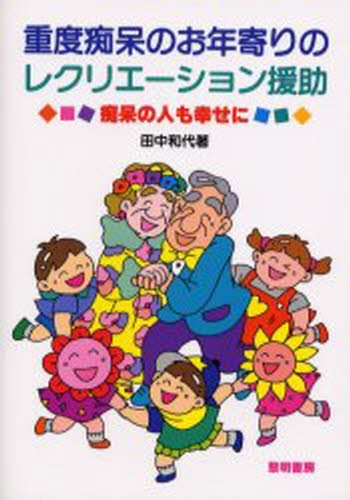 田中和代／著本詳しい納期他、ご注文時はご利用案内・返品のページをご確認ください出版社名黎明書房出版年月2000年04月サイズ79P 26cmISBNコード9784654075911社会 福祉 高齢者福祉重度痴呆のお年寄りのレクリエーション援助 痴呆の人も幸せにジユウド チホウ ノ オトシヨリ ノ レクリエ-シヨン エンジヨ チホウ ノ ヒト モ シアワセ ニ※ページ内の情報は告知なく変更になることがあります。あらかじめご了承ください登録日2013/04/06