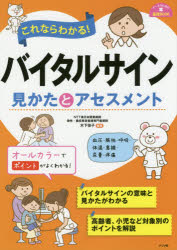 これならわかる!バイタルサイン見かたとアセスメント