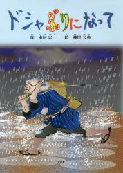 ドシャぶりになって