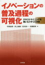 イノベーションの普及過程の可視化 テキストマイニングを用いたクチコミ分析(3)