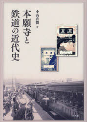 中西直樹／著本詳しい納期他、ご注文時はご利用案内・返品のページをご確認ください出版社名三人社出版年月2023年09月サイズ312P 22cmISBNコード9784866915913人文 日本史 日本近代史本願寺と鉄道の近代史ホンガンジ ト テツドウ ノ キンダイシ※ページ内の情報は告知なく変更になることがあります。あらかじめご了承ください登録日2023/10/19