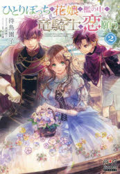 ひとりぼっちの花娘は檻の中の竜騎士に恋願う 2(3)