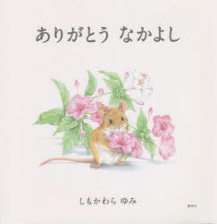 しもかわらゆみ／作講談社の創作絵本本詳しい納期他、ご注文時はご利用案内・返品のページをご確認ください出版社名講談社出版年月2022年05月サイズ〔24P〕 23cmISBNコード9784065275917児童 創作絵本 日本の絵本ありがとうなかよしアリガトウ ナカヨシ コウダンシヤ ノ ソウサク エホンねずみくんととかげくん。ひとりとひとりがであって、なかよくなるおはなし。※ページ内の情報は告知なく変更になることがあります。あらかじめご了承ください登録日2022/05/12