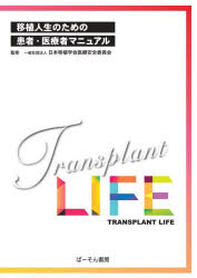 移植人生のための患者・医療者マニュアル