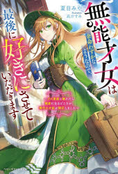 無能才女は余命わずかなようなので、最後に好きにさせていただきます クズ家族と離...