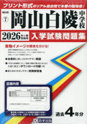 ’26 岡山白陵中学校