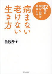 高岡邦子／著本詳しい納期他、ご注文時はご利用案内・返品のページをご確認ください出版社名主婦と生活社出版年月2025年12月サイズ127P 21cmISBNコード9784391165920生活 健康法 健康法82歳の現役女医が実践する病まない老けない生き方ハチジユウニサイ ノ ゲンエキ ジヨイ ガ ジツセン スル ヤマナイ フケナイ イキカタ 82サイ／ノ／ゲンエキ／ジヨイ／ガ／ジツセン／スル／ヤマナイ／フケナイ／イキカタ※ページ内の情報は告知なく変更になることがあります。あらかじめご了承ください登録日2025/12/19