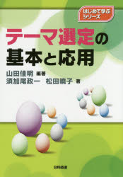 テーマ選定の基本と応用