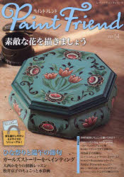 ペイントフレンド Vol.54