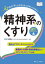 心のケアにたずさわる人が知っておきたい精神系のくすり 薬からアプローチのしかたが見える! 看護師＆心理職・精神保健福祉士などメディカルスタッフに最適!