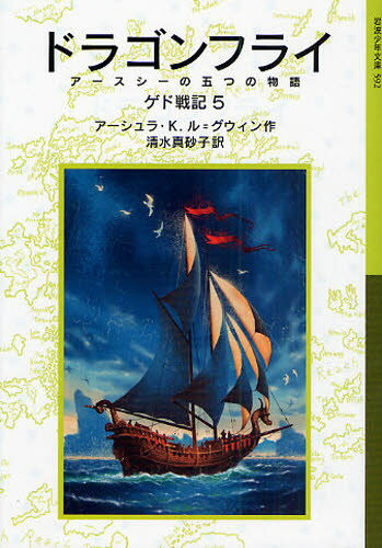 アーシュラ・K.ル＝グウィン／作 清水真砂子／訳岩波少年文庫 592本詳しい納期他、ご注文時はご利用案内・返品のページをご確認ください出版社名岩波書店出版年月2009年03月サイズ558P 18cmISBNコード9784001145922児童 児童文庫 岩波書店ゲド戦記 5ゲド センキ 5 ゲド センキ ガイデン 5 イワナミ シヨウネン ブンコ 592 ドラゴンフライ原タイトル：Tales from Earthsea※ページ内の情報は告知なく変更になることがあります。あらかじめご了承ください登録日2013/04/03