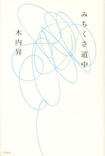 木内昇／著本詳しい納期他、ご注文時はご利用案内・返品のページをご確認ください出版社名平凡社出版年月2012年12月サイズ189P 20cmISBNコード9784582835922文芸 日本文学 文学みちくさ道中ミチクサ ドウチユウ関連商品木内昇／著※ページ内の情報は告知なく変更になることがあります。あらかじめご了承ください登録日2013/04/09