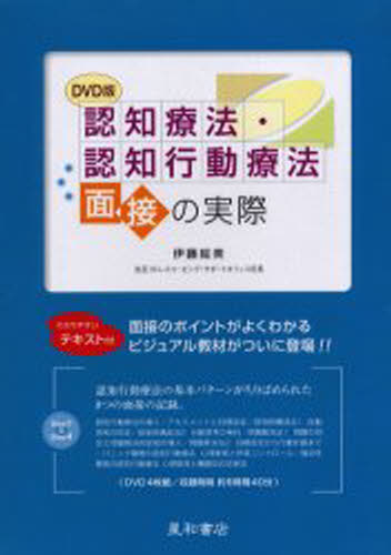 認知療法・認知行動療法面接の実際