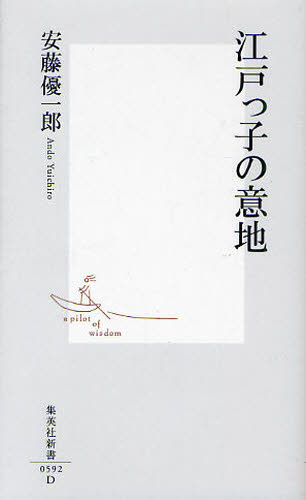 江戸っ子の意地