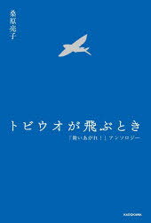 桑原亮子／著本詳しい納期他、ご注文時はご利用案内・返品のページをご確認ください出版社名KADOKAWA出版年月2023年05月サイズ124P 19cmISBNコード9784048975926エンターテイメント TV映画タレント・ミュージシャン テレビ番組トビウオが飛ぶとき 「舞いあがれ!」アンソロジートビウオ ガ トブ トキ マイアガレ アンソロジ-※ページ内の情報は告知なく変更になることがあります。あらかじめご了承ください登録日2023/05/27