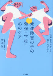 横道誠／著本詳しい納期他、ご注文時はご利用案内・返品のページをご確認ください出版社名大和書房出版年月2023年10月サイズ186P 19cmISBNコード9784479785927生活 しつけ子育て しつけ発達障害の子の勉強・学校・心のケア 当事者の私がいま伝えたいことハツタツ シヨウガイ ノ コ ノ ベンキヨウ ガツコウ ココロ ノ ケア トウジシヤ ノ ワタシ ガ イマ ツタエタイ コト※ページ内の情報は告知なく変更になることがあります。あらかじめご了承ください登録日2023/10/07