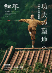 和華 日中文化交流誌 第47号