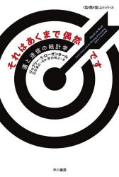 乐天商城 - それはあくまで偶然です 運と迷信の統計学