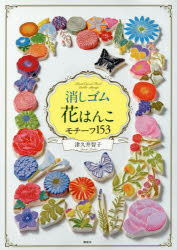 消しゴム花はんこモチーフ153