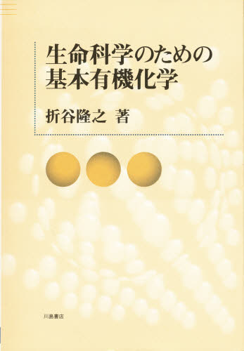 折谷隆之／著本詳しい納期他、ご注文時はご利用案内・返品のページをご確認ください出版社名川島書店出版年月1996年09月サイズ194P 22cmISBNコード9784761005931理学 化学 有機化学生命科学のための基本有機化学セイメイ カガク ノ タメ ノ キホン ユウキ カガク※ページ内の情報は告知なく変更になることがあります。あらかじめご了承ください登録日2013/04/06