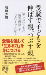 和田秀樹／〔著〕ディスカヴァー携書 220その他詳しい納期他、ご注文時はご利用案内・返品のページをご確認ください出版社名ディスカヴァー・トゥエンティワン出版年月2020年03月サイズ174P 18cmISBNコード9784799325933教育 教育一般 家庭教育受験で子どもを伸ばす親、つぶす親 知らないうちに「教育虐待」をしていませんか?ジユケン デ コドモ オ ノバス オヤ ツブス オヤ シラナイ ウチ ニ キヨウイク ギヤクタイ オ シテ イマセンカ デイスカヴア- ケイシヨ 220“無用な劣等感を抱かせることも、一種の虐待である”“「中学受験ですべてが決まる」というのは思い込み”“「勉強ができない」のではなく、「やり方があっていない」だけ”“「自信」は最高のモチベーションになる”—「受験のカリスマ」和田秀樹が語る親が読む受験と教育の教科書。一人ひとりの子どもに合わせた「自信」のつけ方を教える、令和の新・教育論。第1章 塾に行かせることが教育虐待になる親、ならない親（中学受験をさせるのは、賢明な選択である｜大手有名塾に入れれば、必ず合格できるのか? ほか）｜第2章 塾に行かせることで子どもを賢くする親、バカにしてしまう親（「無駄な努力」に疲弊して、勉強が嫌いになる子どもたち｜何を目的として、塾に通わせているのか ほか）｜第3章 「中学受験後」に子どもをつぶす親、つぶさない親（「中学受験ですべてが決まる」というのは、親の思い込み｜必死にがんばってエリート校に入るのは、リスクでしかない ほか）｜第4章 東大を出て使える人間になる人、ダメ人間になる人（「東大合格」が人生のゴールではない｜東大生にも、「優等生型」と「戦略型」がいる ほか）｜第5章 何のために受験勉強をするのか—受験勉強は悪ではない（「従来型の学力」は、本当に時代遅れなのか?｜「ペーパーテスト学力」こそ、いま再評価すべき ほか）※ページ内の情報は告知なく変更になることがあります。あらかじめご了承ください登録日2020/03/20