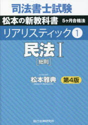 司法書士試験松本の新教科書5ケ月合格法リアリスティック 1