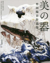 其它 - 美の器 牟田陽日作品集