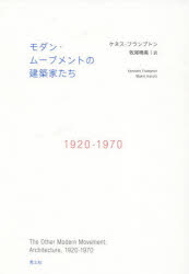 ケネス・フランプトン／著 牧尾晴喜／訳本詳しい納期他、ご注文時はご利用案内・返品のページをご確認ください出版社名青土社出版年月2023年12月サイズ381，17P 22cmISBNコード9784791775934工学 建築工学 建築工学一般モダン・ムーブメントの建築家たち 1920-1970モダン ム-ブメント ノ ケンチクカタチ センキユウヒヤクニジユウ センキユウヒヤクナナジユウ 1920-1970原タイトル：THE OTHER MODERN MOVEMENT※ページ内の情報は告知なく変更になることがあります。あらかじめご了承ください登録日2023/12/14