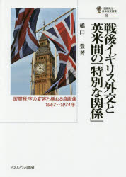 戦後イギリス外交と英