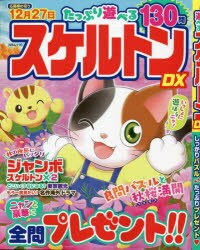 たっぷり遊べるスケルトンDX