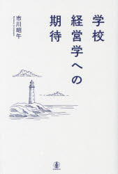 学校経営学への期待