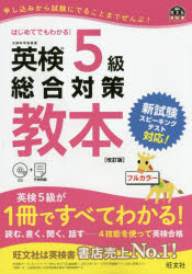 英検5級総合対策教本 文部科学省後援