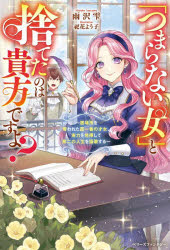 雨沢雫／著ベリーズファンタジー Wあ10-1-1本詳しい納期他、ご注文時はご利用案内・返品のページをご確認ください出版社名スターツ出版出版年月2026年03月サイズ299P 19cmISBNコード9784813795940文芸 日本文学 ライトノベル単行本「つまらない女」と捨てたのは貴方ですよ? 居場所を奪われた国一番の才女、実力を発揮して第二の人生を謳歌するツマラナイ オンナ ト ステタ ノワ アナタ デスヨ イバシヨ オ ウバワレタ クニ イチバン ノ サイジヨ ジツリヨク オ ハツキ シテ ダイニ ノ ジンセイ オ オウカ スル イバシヨ／オ／ウバワレタ／クニ／イチバン...※ページ内の情報は告知なく変更になることがあります。あらかじめご了承ください登録日2026/03/04