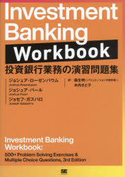 Investment Banking Workbook 投資銀行業務の演習問題集