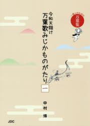 中村博／著本詳しい納期他、ご注文時はご利用案内・返品のページをご確認ください出版社名JDC出版出版年月2019年06月サイズ241P 21cmISBNコード9784890085941文芸 古典 上代令和天翔け万葉歌みじかものがたり 一億人のための万葉集 1レイワ アマカケ マンヨウカ ミジカ モノガタリ 1 1 マンヨウカ ミジカ モノガタリ 1 1 イチオクニン ノ タメ ノ マンヨウシユウ 1オクニン／ノ／タメ／ノ／マンヨウシユウ※ページ内の情報は告知なく変更になることがあります。あらかじめご了承ください登録日2019/05/27
