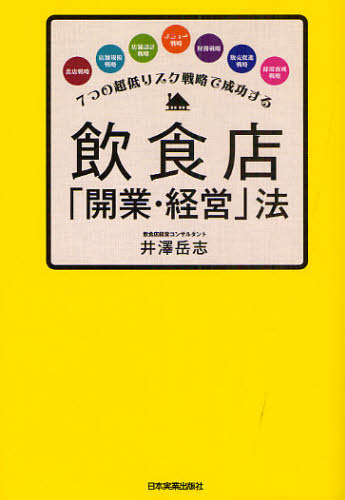 创业, 开业 - 飲食店「開業・経営」法 7つの超低リスク戦略で成功する