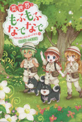 異世界でもふもふなでなでするためにがんばってます。 14