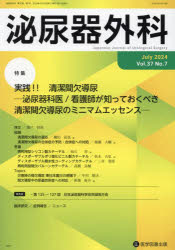 Science, Medicine, Technology - 泌尿器外科 第37巻第7号（2024年7月）