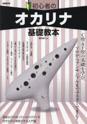 橋本愛子／編著本詳しい納期他、ご注文時はご利用案内・返品のページをご確認ください出版社名自由現代社出版年月2023年03月サイズ78P 30cmISBNコード9784798225944趣味 音楽教本 音楽教本 その他初心者のオカリナ基礎教本...