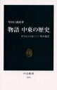 物語中東の歴史 オリエント五〇〇